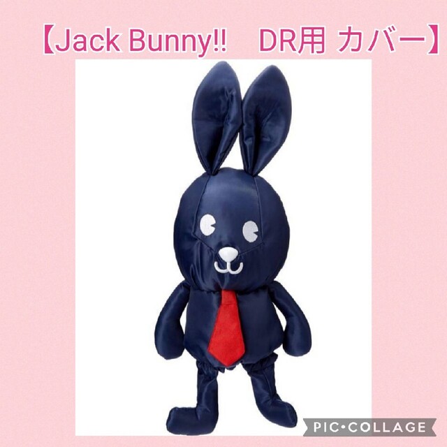 【新品】ジャックバニー Jack Bunny!!ぬいぐるみ　ヘッドカバー