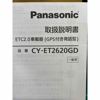 Panasonic - 新品未使用品12V 24V 対応パナソニックCY-ET2620GD ETC2.0