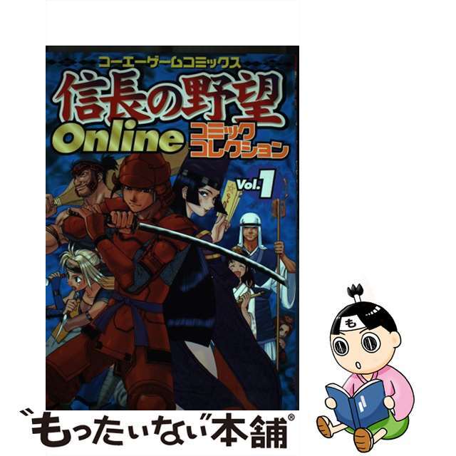 信長の野望ｏｎｌｉｎｅコミックコレクション ｖ．１/コーエーテクモゲームス/光栄