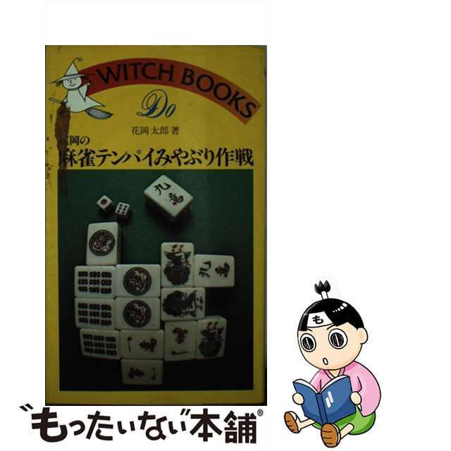 【中古】 花岡の麻雀テンパイみやぶり作戦/池田書店/花岡太郎 エンタメ/ホビーの本(趣味/スポーツ/実用)の商品写真