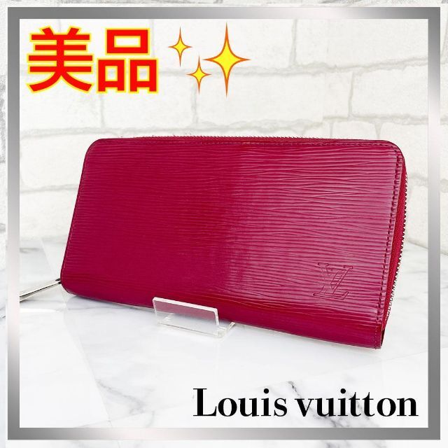 ☆美品☆ルイヴィトン エピ ジッピーウォレット フューシャ 長財布 LV