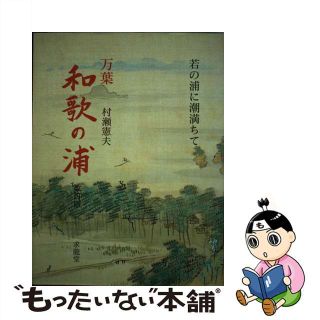 万葉和歌の浦 改訂版/求龍堂/村瀬憲夫