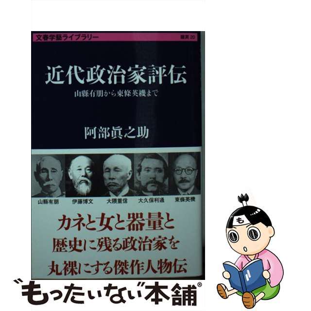 【中古】 近代政治家評伝 山縣有朋から東條英機まで/文藝春秋/阿部真之助 エンタメ/ホビーのエンタメ その他(その他)の商品写真