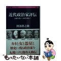 【中古】 近代政治家評伝 山縣有朋から東條英機まで/文藝春秋/阿部真之助