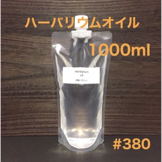 ハーバリウムオイル・1000ml(プリザーブドフラワー)