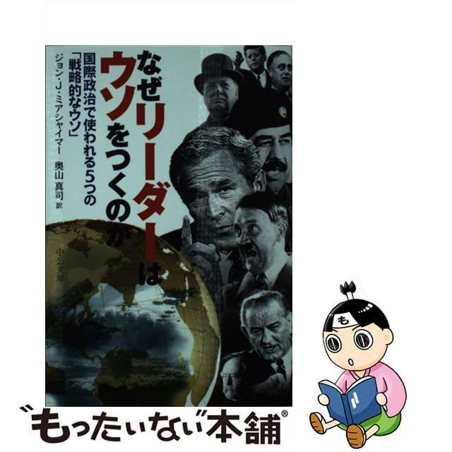 【中古】 なぜリーダーはウソをつくのか 国際政治で使われる5つの「戦略的なウソ」/中央公論新社/ジョン・J.ミアシャイマー エンタメ/ホビーのエンタメ その他(その他)の商品写真