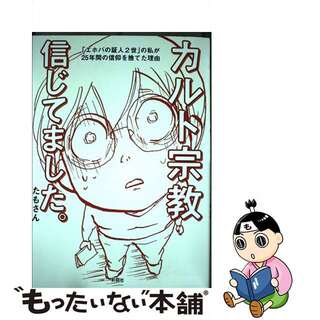 【中古】 カルト宗教信じてました。 「エホバの証人２世」の私が２５年間の信仰を捨てた理/彩図社/たもさん(文学/小説)