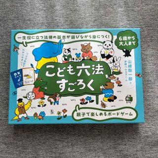 こども六法すごろく(絵本/児童書)