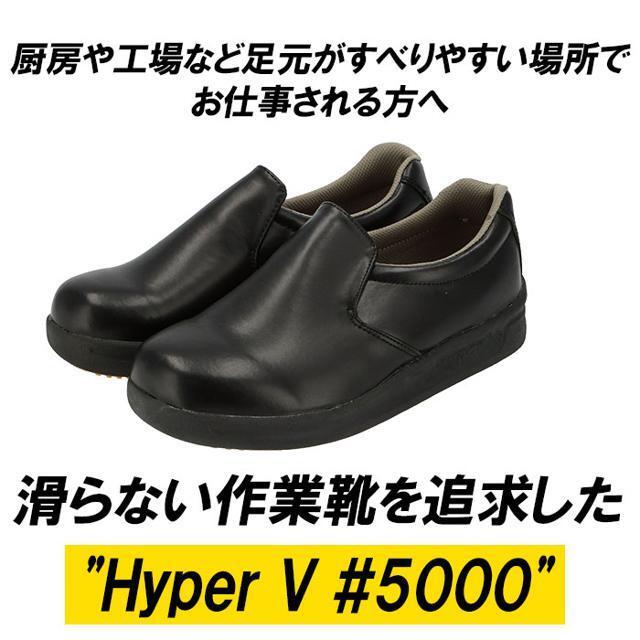 Hyper V 5000 厨房シューズ メンズの靴/シューズ(その他)の商品写真