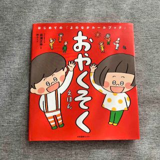 おやくそくえほん はじめての「よのなかルールブック」(絵本/児童書)