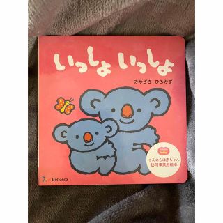 新品未使用‼︎ いっしょいっしょ絵本(絵本/児童書)