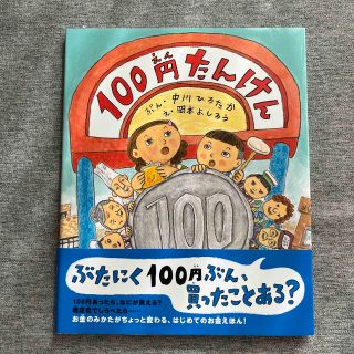 １００円たんけん(絵本/児童書)