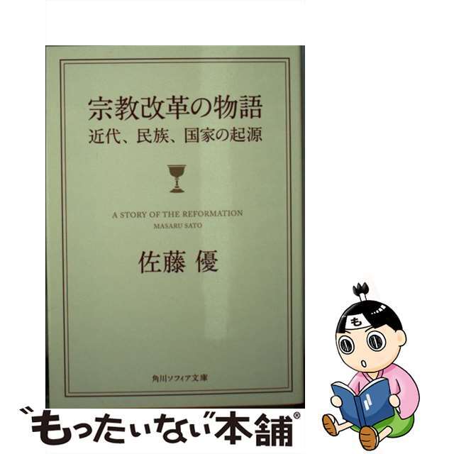 【中古】 宗教改革の物語 近代、民俗、国家の起源/ＫＡＤＯＫＡＷＡ/佐藤優 エンタメ/ホビーのエンタメ その他(その他)の商品写真