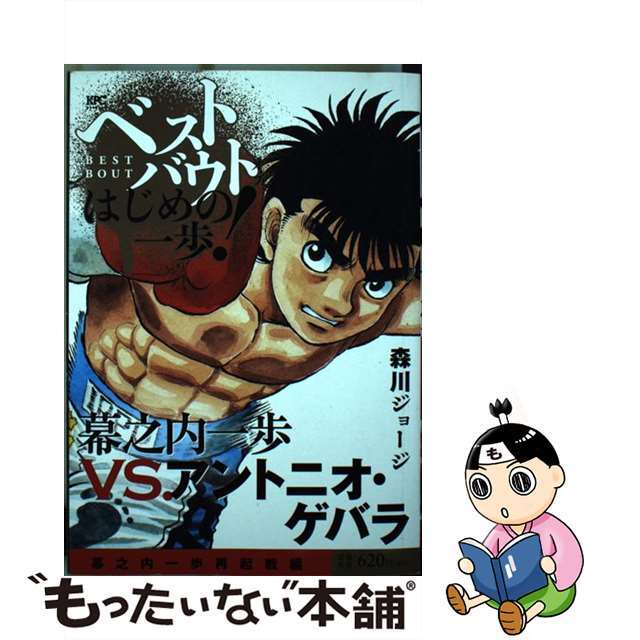 【中古】 ベストバウトオブはじめの一歩! 幕之内一歩VS.アントニオ・ゲバラ幕之内一歩再起/講談社/森川ジョージ エンタメ/ホビーの漫画(その他)の商品写真