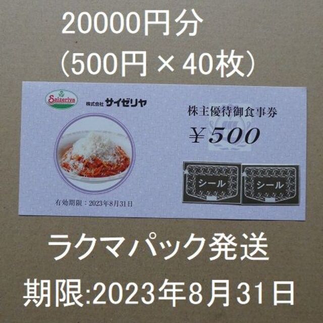 サイゼリヤ株主優待券20000円分(500円×40枚) S チケット 優待券/割引券