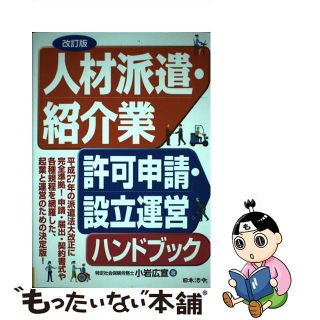 【中古】 人材派遣・紹介業許可申請・設立運営ハンドブック 改訂版/日本法令/小岩広宣(ビジネス/経済)