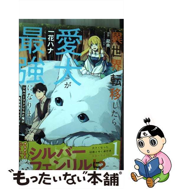 【中古】 異世界転移したら愛犬が最強になりましたＴＨＥ　ＣＯＭＩＣ シルバーフェンリルと俺が異世界暮らしを始めたら １/マイクロマガジン社/一花ハナ エンタメ/ホビーの漫画(青年漫画)の商品写真