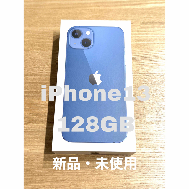 iPhone13 128GB 青色　新品　未使用