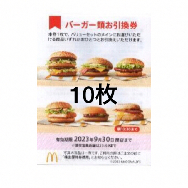 10枚⭐️マクドナルドバーガーお引換券⭐️No.F7