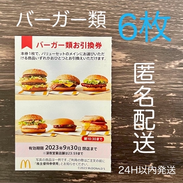 マクドナルド - マクドナルド 株主優待券 バーガー類お引換券 6枚 匿名配送 最新の通販 by mitsumarin's shop｜マクドナルドならラクマ