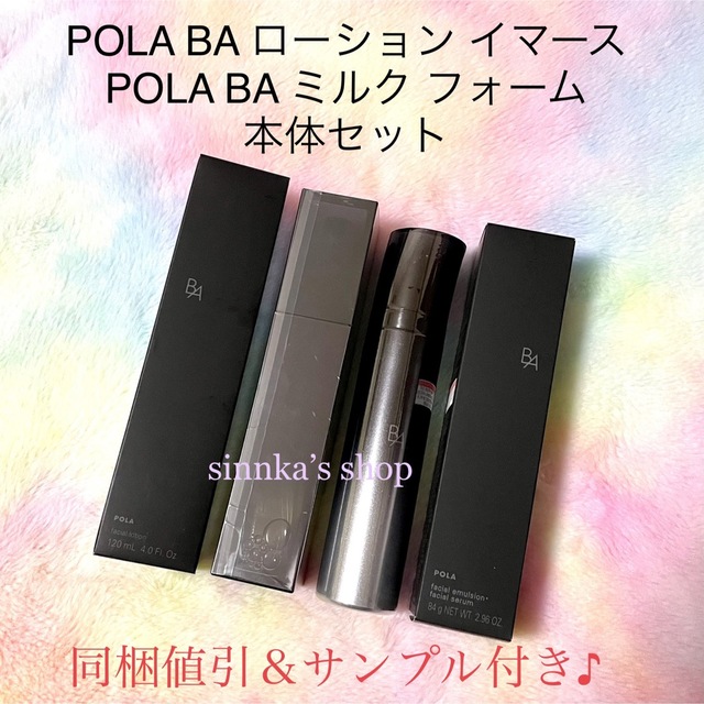 ★新品★POLA BA ローションイマース ＆ BA ミルクフォーム 本体セットスキンケア/基礎化粧品