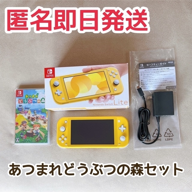 【匿名即日発送】任天堂Switch Light イエロー＋あつまれどうぶつの森