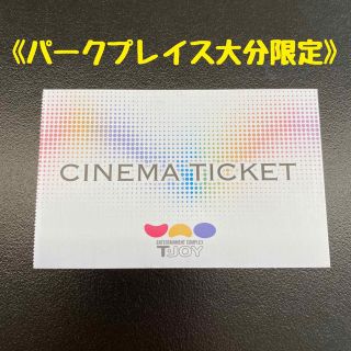 映画鑑賞券　Tジョイ　パークプレイス大分限定(その他)