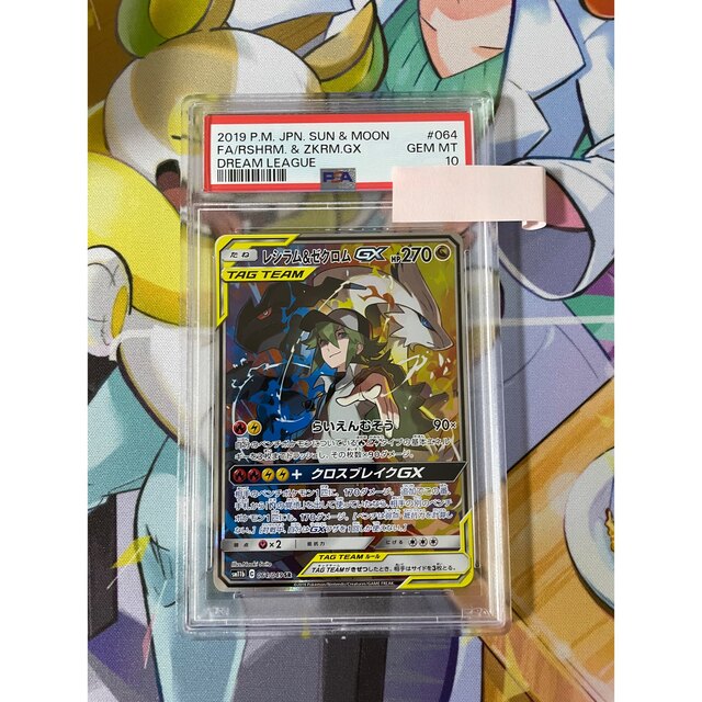 レシラム\u0026ゼクロムGX SA PSA10