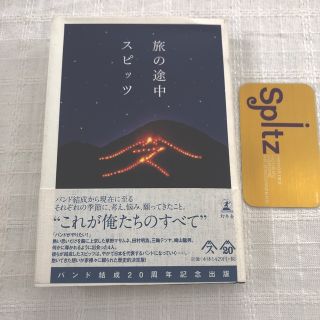 ゲントウシャ(幻冬舎)の旅の途中　スピッツ(アート/エンタメ)