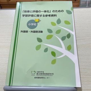 「指導と評価の一体化」のための学習評価に関する参考資料 小学校外国語・外国語活動(人文/社会)