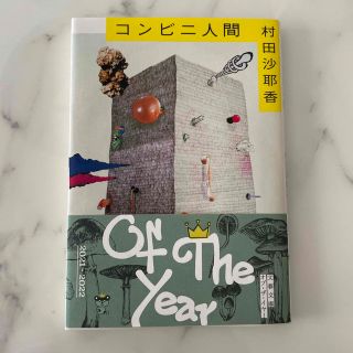 ブンゲイシュンジュウ(文藝春秋)のコンビニ人間(その他)