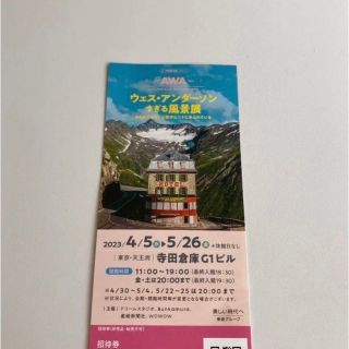 ウェス・アンダーソンすぎる風景展　招待券　(美術館/博物館)