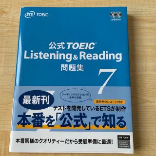 コクサイビジネスコミュニケーションキョウカイ(国際ビジネスコミュニケーション協会)の公式ＴＯＥＩＣ　Ｌｉｓｔｅｎｉｎｇ　＆　Ｒｅａｄｉｎｇ問題集 音声ＣＤ２枚付 ７(資格/検定)