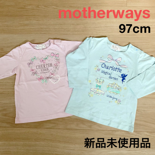 motherways(マザウェイズ)のマザウェイズ 長袖カットソー 97cm  新品未使用品 2枚セット キッズ/ベビー/マタニティのキッズ服女の子用(90cm~)(Tシャツ/カットソー)の商品写真