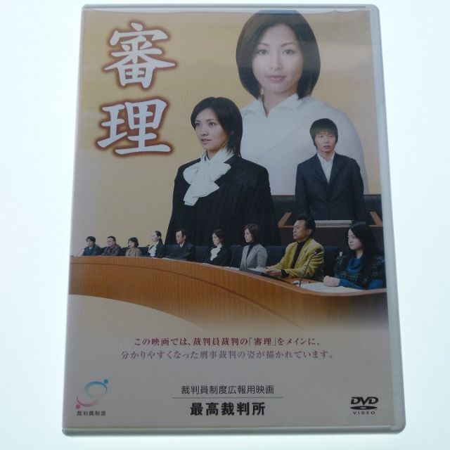 審理   裁判員制度広報用映画  DVD
