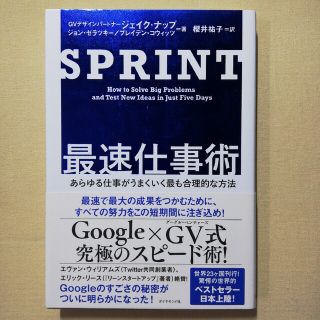 ＳＰＲＩＮＴ最速仕事術 あらゆる仕事がうまくいく最も合理的な方法(ビジネス/経済)