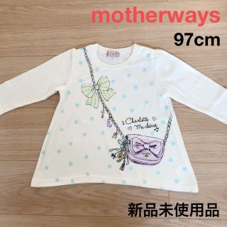 マザウェイズ(motherways)のマザウェイズ カットソー 97cm 2-3才用 新品未使用品(Tシャツ/カットソー)