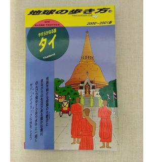 ダイヤモンドシャ(ダイヤモンド社)の地球の歩き方 １２（２０００～２００１年版）タイ(その他)