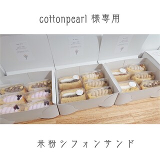 【 グルテンフリー 】米粉シフォンケーキサンド(菓子/デザート)