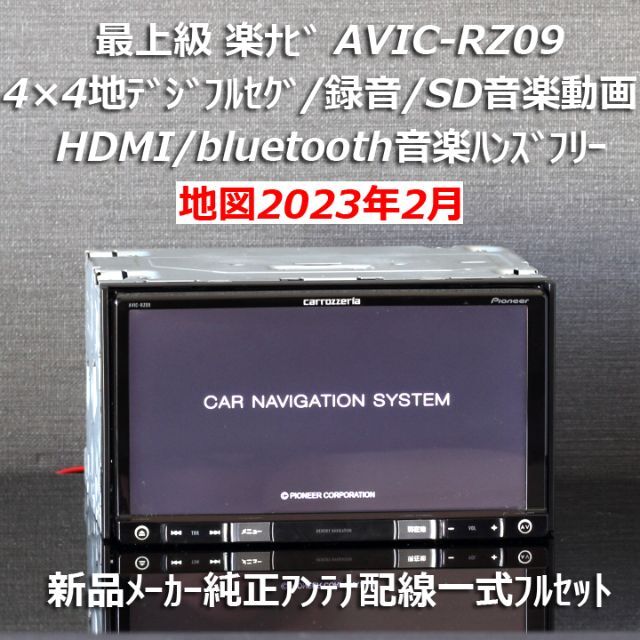 地図2023年2月最新版 最上級楽ナビAVIC-RZ09フルセグ/HDMI/BT