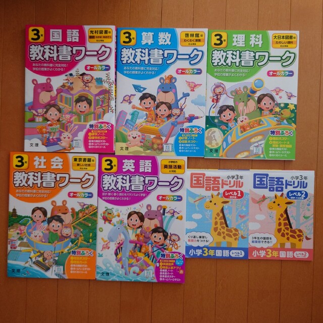 ♔　教科書ワーク　小学3年　5冊セット　おまけ付き　♔