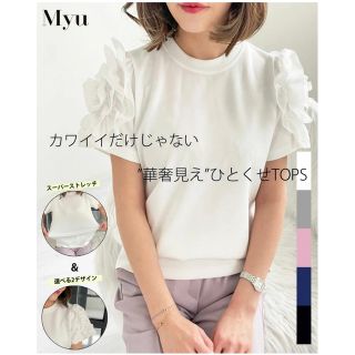 ★miyu様専用【新品・未使用】Myu 袖フリルTシャツ ホワイト(Tシャツ(半袖/袖なし))