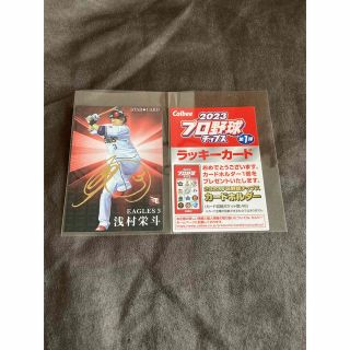 カルビー(カルビー)のプロ野球チップス2023浅村サイン　ラッキーカード(野球)