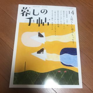 暮らしの手帖  2…21 10〜11号(住まい/暮らし/子育て)