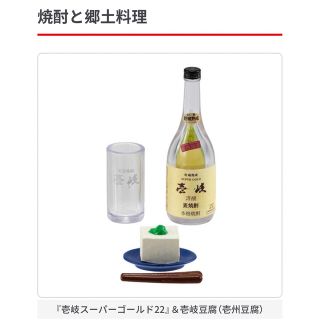 バンダイ(BANDAI)の焼酎と郷土料理　ミニチュア　フィギュア　ガチャ　カプセルトイ　壱岐(その他)