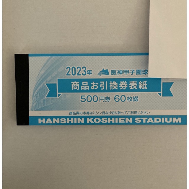 【ラスト1冊】阪神甲子園球場　2023年商品券30000円分500円×60枚！！