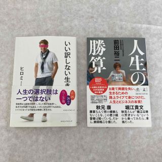 美品 本 著書 2冊セット ヒロミ いい訳しない生き方 前田裕二 人生の勝算(その他)