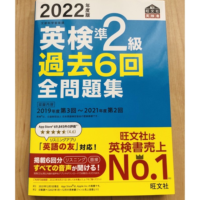 旺文社(オウブンシャ)のGOOD LIFE様専用　英検準2級過去６回全問題集  ２０２2年度版」 エンタメ/ホビーの本(資格/検定)の商品写真