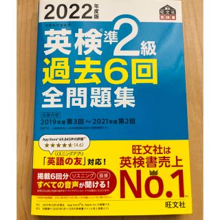 オウブンシャ(旺文社)のGOOD LIFE様専用　英検準2級過去６回全問題集  ２０２2年度版」(資格/検定)