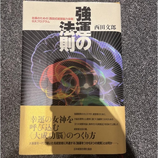 美品 「強運の法則 : 社長のための「西田式経営脳力全開」8大 ...